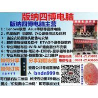 景洪四博电脑科技经营部 专业计算机维修服务专家